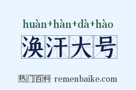 涣汗大号是什么意思的图片